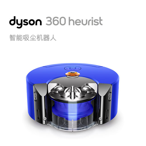【现货包邮】国行dyson戴森智能吸尘扫地机器人家用自动智能一体小型清洁  360 Heurist