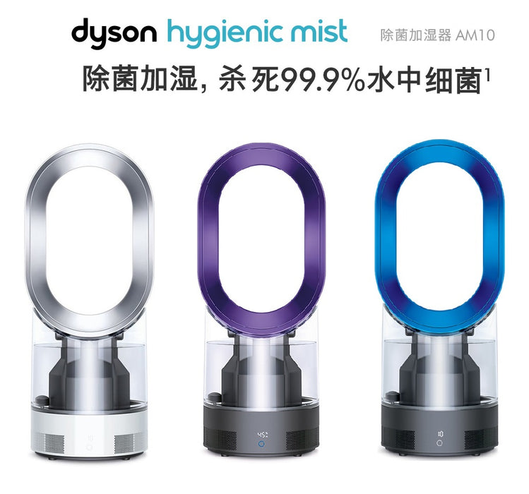 【现货包邮】国行Dyson戴森除菌加湿器凉风卧室空气家用静音  AM10  hygienic mist